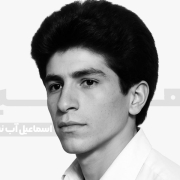 شهید اسماعیل آب‌نیکی