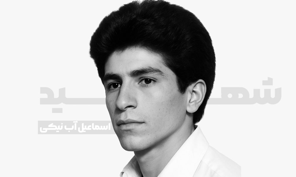 شهید اسماعیل آب‌نیکی