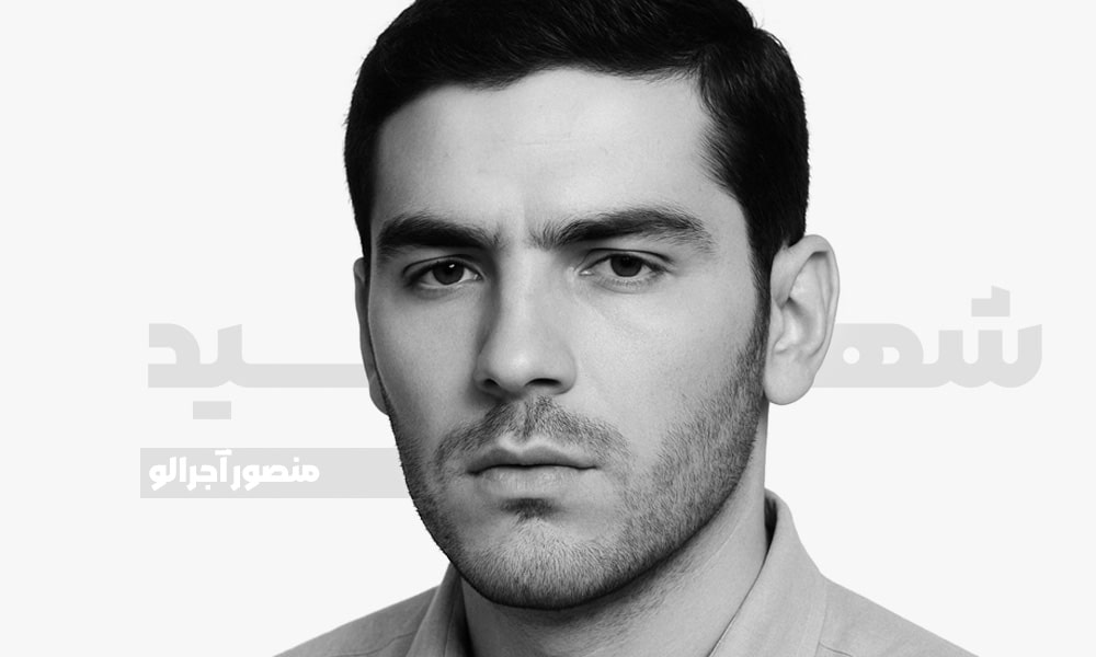 شهید منصور آجرلو