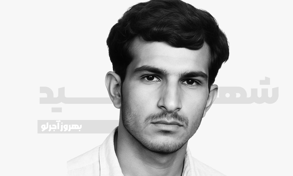شهید بهروز آجرلو