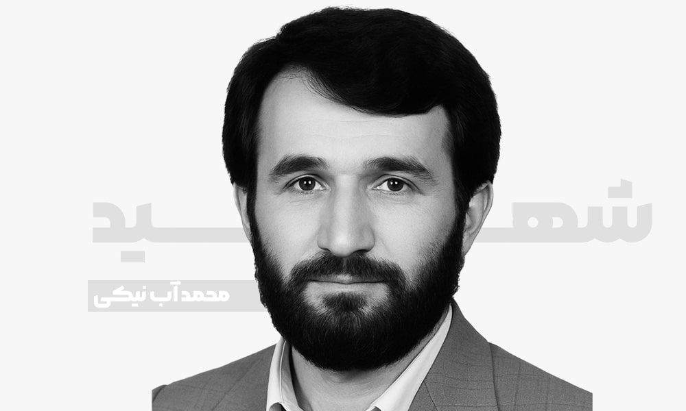 شهید محمد آب نیکی