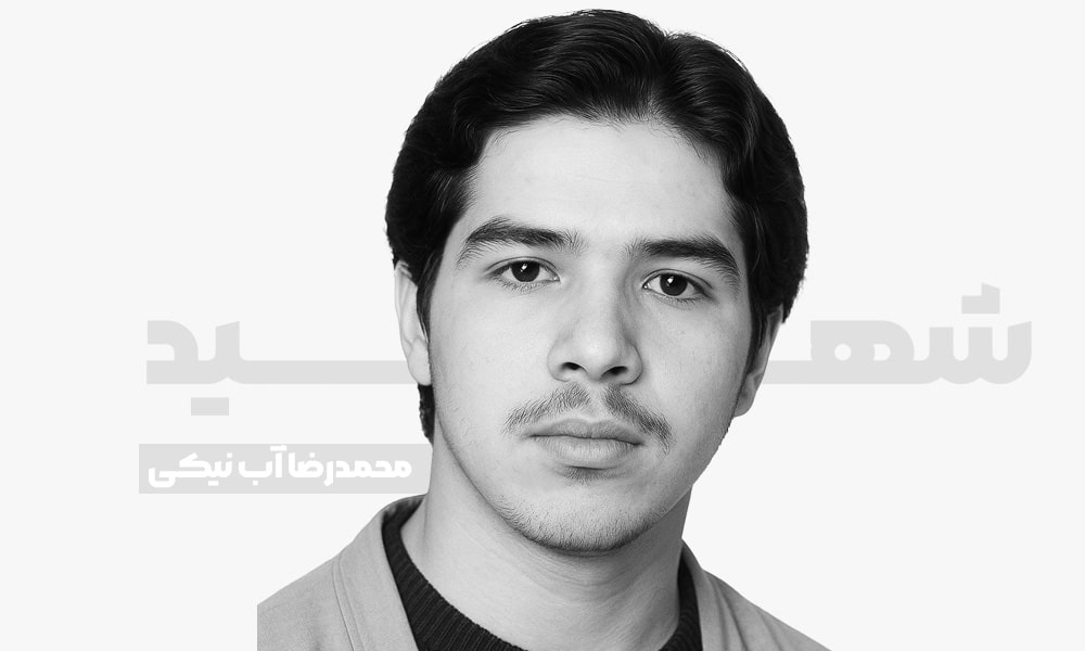 شهید محمد رضا آب نیکی