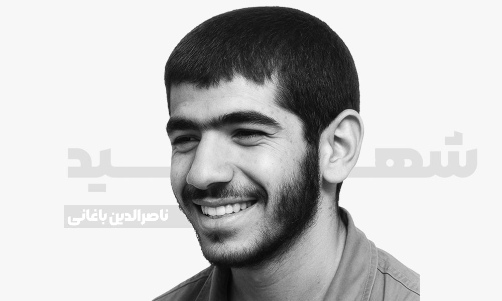 شهید ناصرالدین باغانی