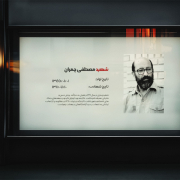 وصیتنامه شهید چمران