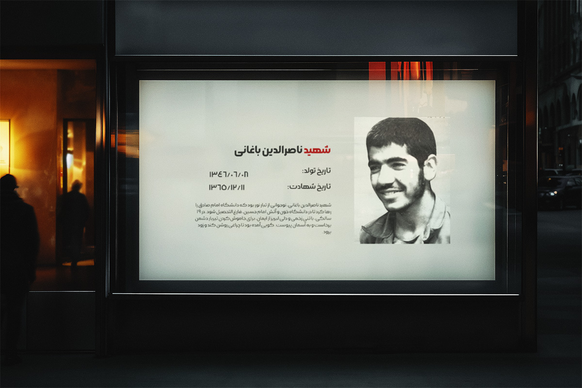 شهید ناصرالدین باغانی