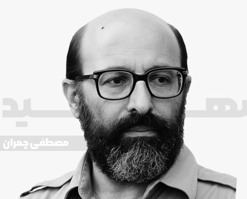 شهید مصطفی چمران