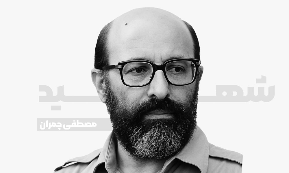 شهید مصطفی چمران