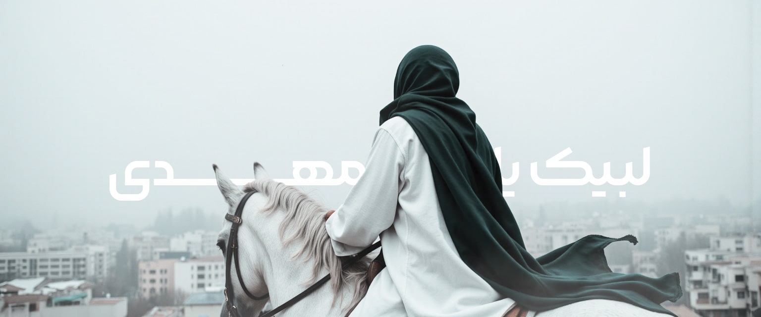 لبیک یا مهدی