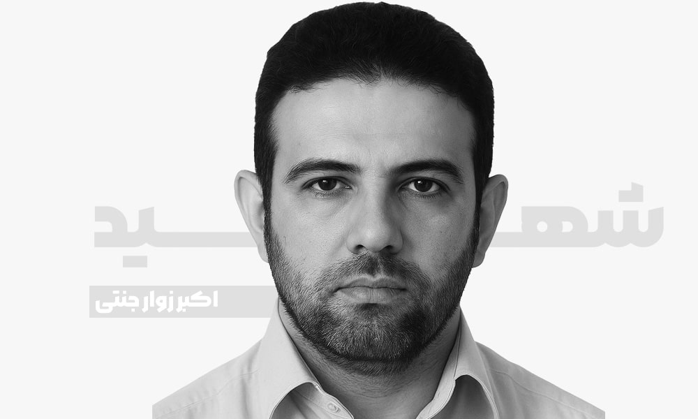 شهید اکبر زوار جنتی