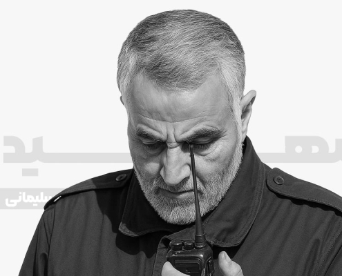شهید قاسم سلیمانی