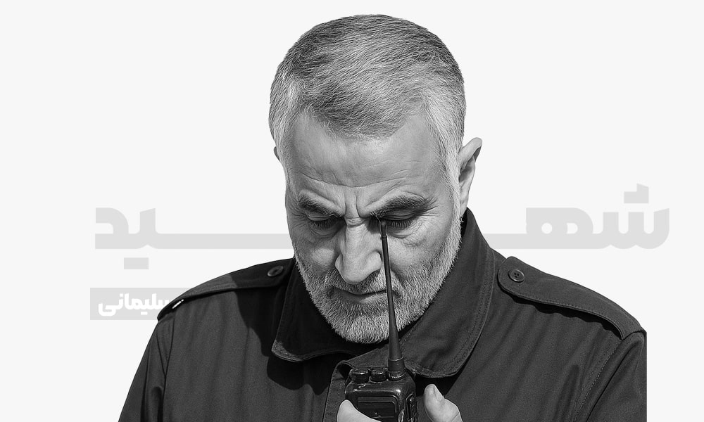 شهید قاسم سلیمانی